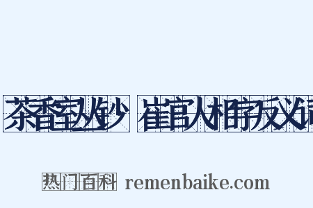 茶香室丛钞·崔官人相字反义词是什么意思的图片